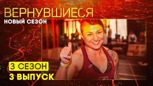 Вернувшиеся, 3 сезон 3 выпуск