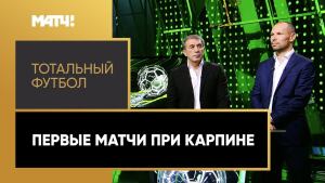 «Тотальный футбол»: первые матчи сборной России при Карпине. Выпуск от 06.09.2021