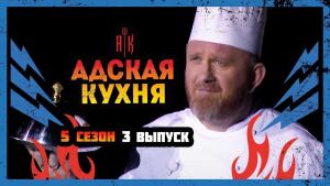 Адская кухня 5 сезон. Выпуск 3