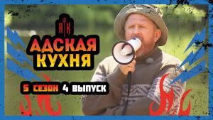 Адская кухня 5 сезон. Выпуск 4