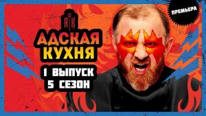 Адская кухня 5 сезон. Выпуск 1