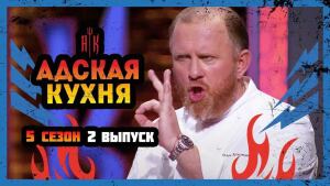 Адская кухня 5 сезон. Выпуск 2