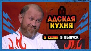 Адская кухня 5 сезон. Выпуск 5