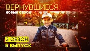 Вернувшиеся, 3 сезон 5 выпуск