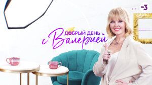 Премьера! | Добрый день с Валерией.