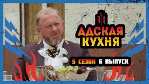 Адская кухня, 5 сезон, 6 выпуск 22.09.2021