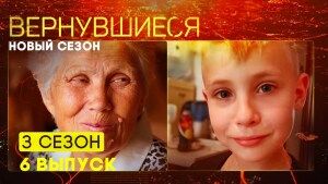 Вернувшиеся, 3 сезон, 6 выпуск