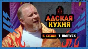 Адская кухня, 5 сезон, 7 выпуск 29.09.2021