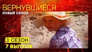 Вернувшиеся, 3 сезон, 7 выпуск