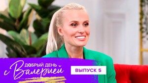 Добрый день с Валерией, 5 выпуск 04.10.2021