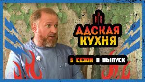 Адская кухня, 5 сезон, 8 выпуск 06.10.2021