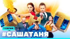 САШАТАНЯ, 7 сезон, 1 серия 11.10.2021