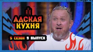 Адская кухня, 5 сезон, 9 выпуск 13.10.2021