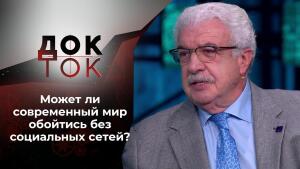 Цифровая ломка. Док-ток. Выпуск от 13.10.2021