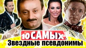 Звездные псевдонимы. 10 самых... | Витас, Фарада, Светин, Утесов, Лорак, Нюша, Распутина...