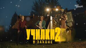 Сериал "Училки в законе". Сезон 2 серия 1. Смотреть онлайн 14.10.2021