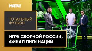 «Тотальный футбол». Игра сборной России, финал Лиги наций. Выпуск от 14.10.2021