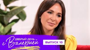 Добрый день с Валерией, 10 выпуск 19.10.2021