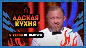 Адская кухня, 5 сезон, 10 выпуск 20.10.2021