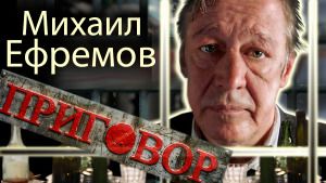 Михаил Ефремов. Приговор