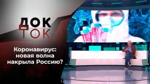 Кто сказал, что скоро все закончится? Док-ток. Выпуск от 20.10.2021