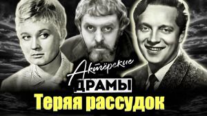 Актерские драмы. Теряя рассудок | Наталья Назарова