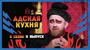 Адская кухня, 5 сезон, 11 выпуск 27.10.2021