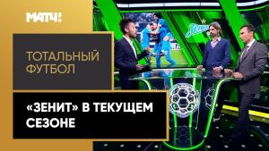 «Тотальный футбол»: действия «Зенита» в РПЛ и Лиге чемпионов, адаптация Месси в «ПСЖ»