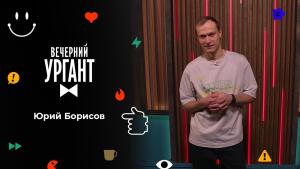 Юрий Борисов. Вечерний Ургант. 1547 выпуск от 27.10.2021