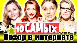 Позор в интернете. 10 самых... | Тодоренко, Собчак, Гагарина, Акиньшина, Боня, Водонаева...