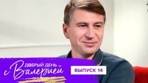 Добрый день с Валерией, 14 выпуск 02.11.2021