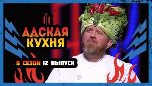 Адская кухня, 5 сезон, 12 выпуск 27.10.2021