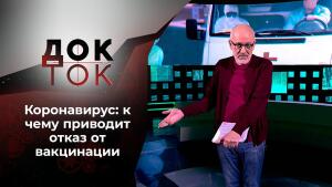 Тест на дурака. Док-ток. Выпуск от 03.11.2021