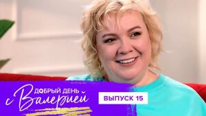 Добрый день с Валерией, 15 выпуск 08.11.2021