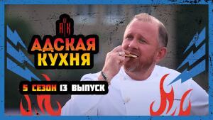 Адская кухня, 5 сезон, 13 выпуск 27.10.2021