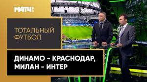 «Тотальный футбол». «Динамо» - «Краснодар», «Милан» - «Интер»