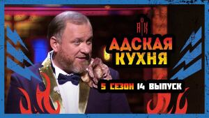 Адская кухня, 5 сезон, 14 выпуск 27.10.2021