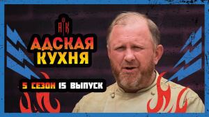 Адская кухня, 5 сезон, 15 выпуск 24.11.2021