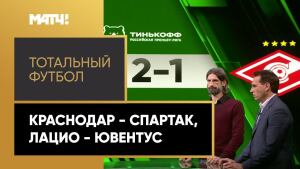 «Тотальный футбол». «Краснодар» - «Спартак», «Лацио» - «Ювентус»