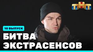 Шоу "Битва экстрасенсов" 22 сезон 10 выпуск (27.11.2021). Смотреть онлайн