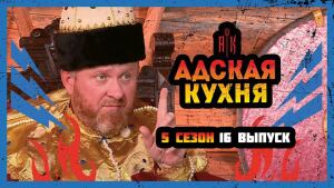 Адская кухня, 5 сезон, 16 выпуск 01.12.2021