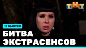 Шоу "Битва экстрасенсов" 22 сезон 11 выпуск (04.12.2021). Смотреть онлайн