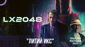 Литий икс 2020 русский трейлер