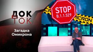 Загадка Омикрона. Док-ток. Выпуск от 06.12.2021