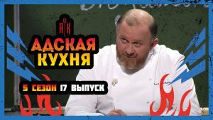 Адская кухня, 5 сезон, 17 выпуск 08.12.2021