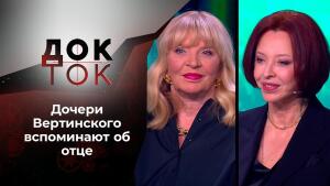 Доченьки. Док-ток. Выпуск от 08.12.2021