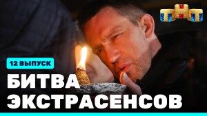 Шоу "Битва экстрасенсов" 22 сезон 12 выпуск (11.12.2021). Смотреть онлайн