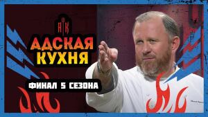 Адская кухня, 5 сезон, 19 выпуск 22.12.2021