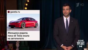 Роды в Tesla на ходу. "Камень-улыбка" в Апатитах. ...Вечерний Ургант. Фрагмент выпуска от 22.12.2021