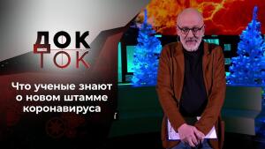 Омикрон: и при чем тут мыши? Док-ток. Выпуск от 22.12.2021